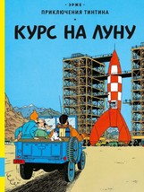 Kurs na Lunu. Prikljuchenija Tintina - £21.14 GBP