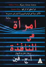 The Woman In The Window Novel رواية امرأة في النافذة - £28.05 GBP