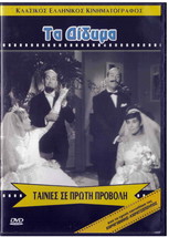 TA DIDYMA Vengos Giorgos Gavriilidis Marika Krevata 1964 Greek DVD-
show orig... - £10.61 GBP