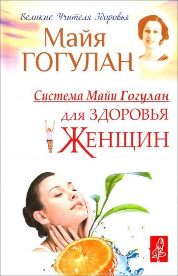 Sistema Maji Gogulan dlja zdorovja zhenschin - $15.00