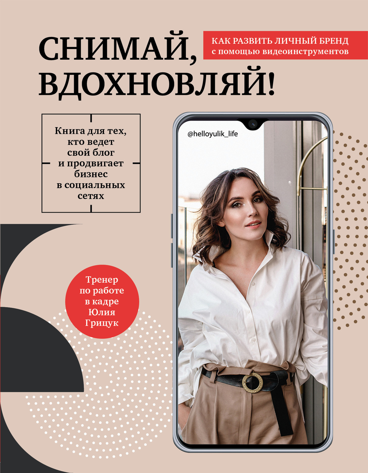 Snimaj, vdokhnovljaj! Kak razvit lichnyj brend s pomoschju video-instrum... - $7.00