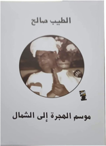 Season Of Migration To The North Novel  رواية موسم الهجرة إلى الشمال - £21.58 GBP