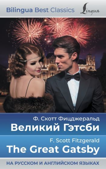 The Great Gatsby / Velikij Getsbi. - $11.00