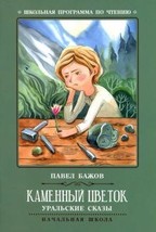Kamennyj tsvetok. Uralskie skazy - $112.87 MXN