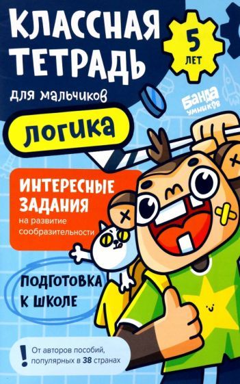 Klassnaja tetrad dlja malchikov. 5 let. Logika. Posobie s razvivajuschim... - $8.00