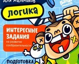 Klassnaja tetrad dlja malchikov. 5 let. Logika. Posobie s razvivajuschim... - $8.00