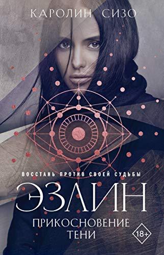 Ezlin. Prikosnovenie teni [Hardcover] Sizo K. - $18.62