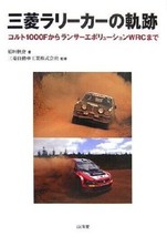 History of MITSUBISHI Rally Car :Colt1000F - Lancer Evolution WRC Guide Book - £182.92 GBP