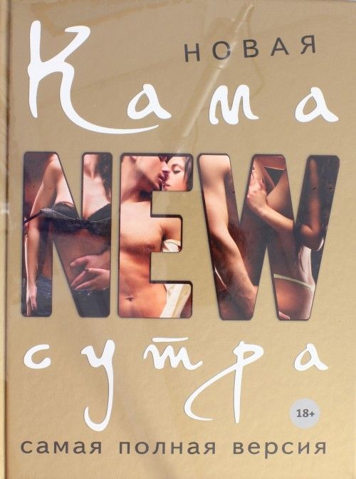 Novaja kamasutra. Samaja polnaja versija - $17.00