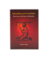 Greek Orthodox Mount Athos Weekly Prayer Book Prayer for Every Day of th... - $182.81 MXN