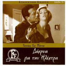 Dakrya Gia Tin Ilektra (Zoi Laskari, Mairi Hronopoulou, Alexandrakis) ,Greek Dvd - £10.21 GBP