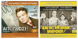 Dvd Greek Kai Oi 14 Itan Yperohoi Kakia Analyti Pantzas Gionakis Prokopiou - £8.45 GBP