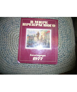 L176 VINTAGE SOVIET RUSSIAN USSR PROPOGANDA ART WORK CALENDAR  1977 - $20.33 CAD