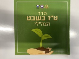 Israel Army IDF Booklet Tu Bishvat Trees Holiday Iron Swords War 2024 - $6.80