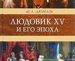 Lyudovik XV i ego epoha : roman [Hardcover] Dyuma, A. - $17.64