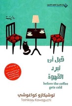 Before The Coffee Gets Cold Novel رواية قبل أن تبرد القهوة - £23.74 GBP