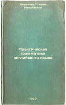 Prakticheskaya grammatika angliyskogo yazyka. In Russian /Practical English G. - $199.00