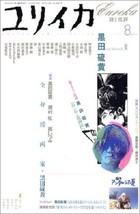 Eureka Aug 2003 Poetry and Criticism Iou Kuroda Magazine Book Japan - £52.22 GBP