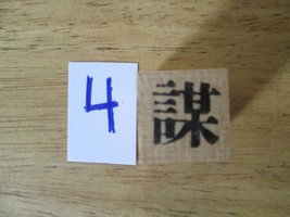 Chinese Character rubber stamp # 4 ct4 - £7.55 GBP