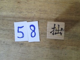 Chinese Character rubber stamp # 58 clumsy awkward dull ct58 - £6.88 GBP