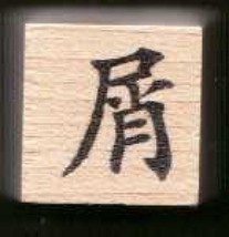 Chinese Character rubber stamp # 62 scraps   crumbs trivial ct62 - $9.46