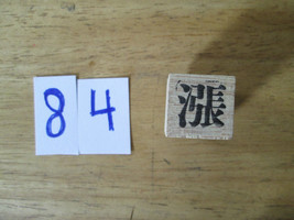 Chinese Character rubber stamp # 84 rise swell expand ct84 - £6.93 GBP