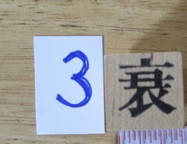 Chinese Character rubber stamp #3 Decline Falter Weaken 3ct - $8.69