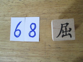 Chinese Character rubber stamp # 68 bend bow subdue injustice 68ct - £7.54 GBP