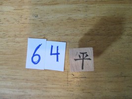 Chinese Character rubber stamp # 64 level even smooth peaceful common ct64 - £7.56 GBP