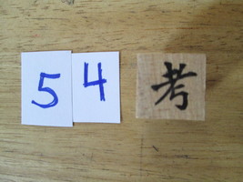 Chinese Character rubber stamp # 54 give or take exam investigate, examination 5 - £7.53 GBP