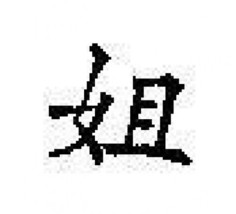 Chinese Character rubber stamp # 184 elder sister young woman ct184 - £6.94 GBP