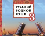 Russkij rodnoj jazyk: uchebnoe posobie dlja 3 klassa obscheobrazovatelny... - $15.00