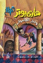 Harry Potter And The Sorcerer&#39;s Stone Novel رواية هاري بوتر وحجر الفيلسوف - £24.96 GBP