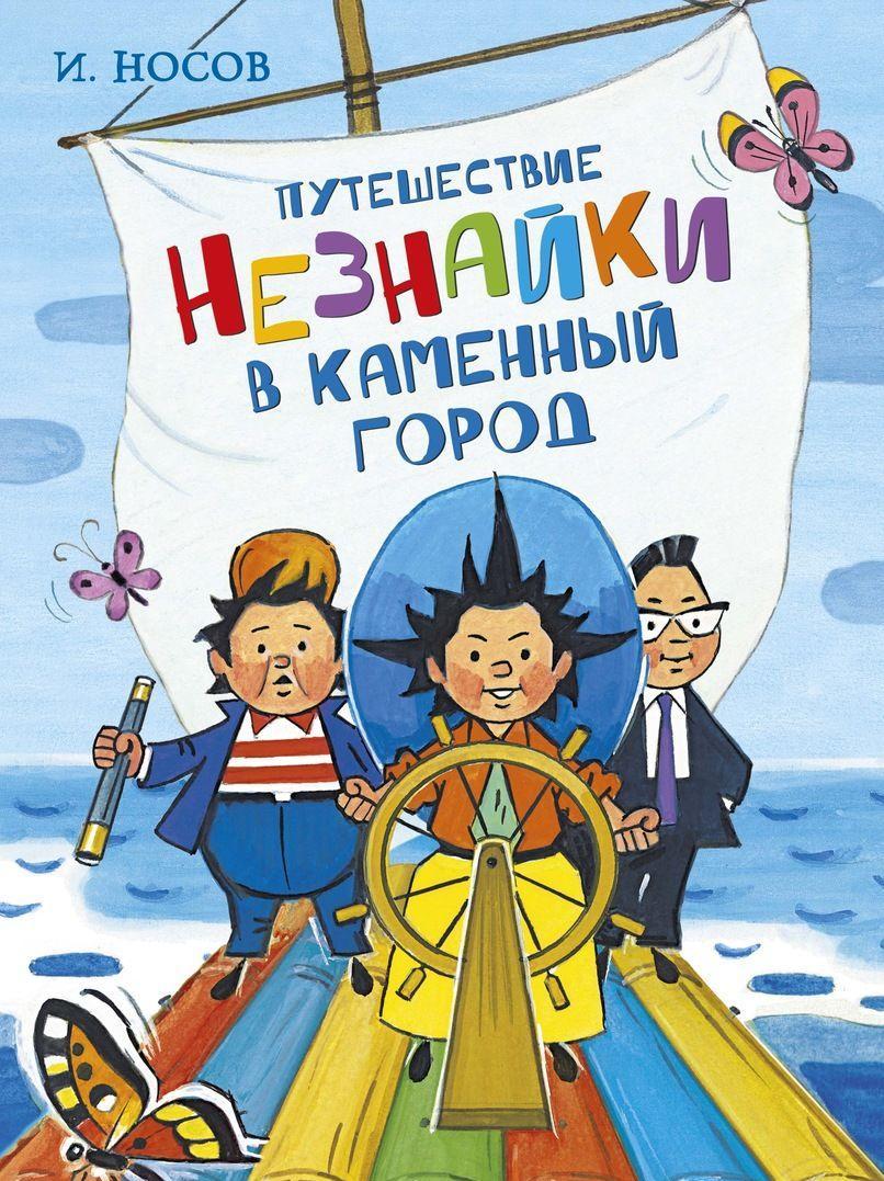 Puteshestvie Neznajki v Kamennyj gorod - $14.00