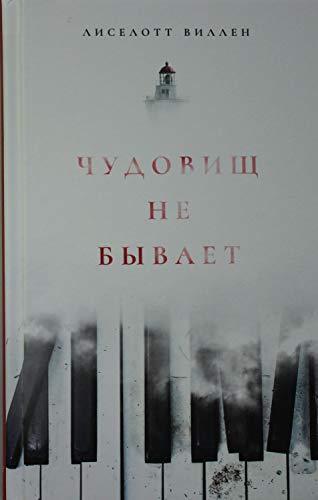 Chudovisch ne byvaet.Liselott Vilen [Hardcover] Liselott Vilen - $31.36