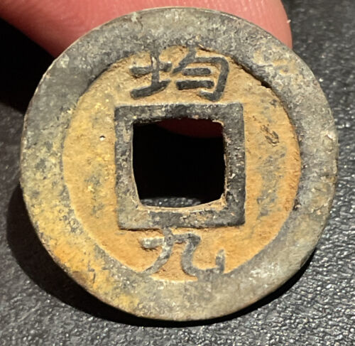 1807 Korea 常 平 寶 通 Sang Pyong Tong Bo 1 Mun 均 九 (9) Government Tithe Off... - $19.80