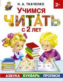 Uchimsja chitat s 2-kh let. Azbuka, bukvar, propisi - $18.00