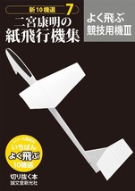 Yasuaki Ninomiya&#39;s Paper Racing Airplanes Fly Well 3 Japanese Craft Book - £18.12 GBP