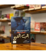 Arabic Book الحب القبيح كولين هوفر - £20.25 GBP