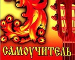 Samouchitel igry na gitare po akkordam i pesnyam. Beznotnyy metod [Paper... - $13.72