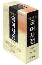 Minjungseorim Essence Korean Hanguel Hangugeo Dictionary 6th Edition Bra... - $36.00