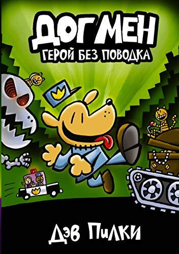 Dogmen 2. Geroj bez povodka [Hardcover] Dev Pilki - $21.56