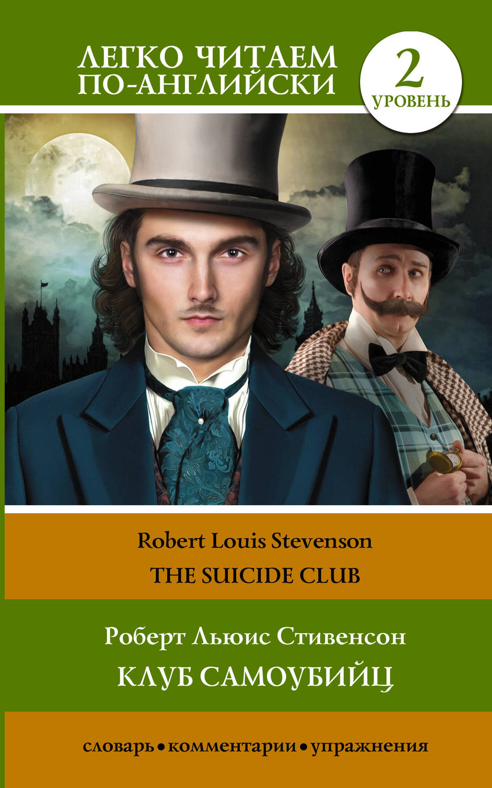 Klub samoubijts. Uroven 2 = The Suicide Club - $8.00