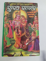 Hindu holy shirimadh bhagvad mahapuran sukh sagar book in easy simple hindi - £33.11 GBP