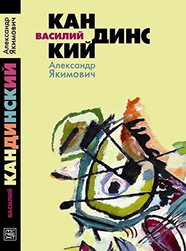 Vasilii Kandinskii [Hardcover] Iakimovich A. - $26.46