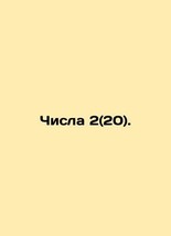 Numbers 2 (20). In Russian (ask us if in doubt)/Chisla 2(20). - £313.86 GBP