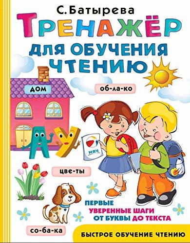 Trenazher dlya obucheniya chteniyu [Hardcover] Batyreva S.G. - $15.68