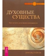 Dukhovnye suschestva. Kak sdelat dukha svoim pomoschnikom - $20.00