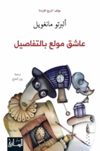 Lover Fond Of Details Novel  رواية عاشق مولع بالتفاصيل - £28.71 GBP