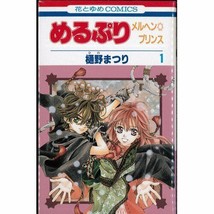 Matsuri Hino Manga LOT: MeruPuri Fairy tale Prince vol.1~4 Complete Set Japan  - £19.90 GBP